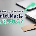 Appleシリコン搭載Macへの乗り換えで、古いIntel Macはいくらで売れる？