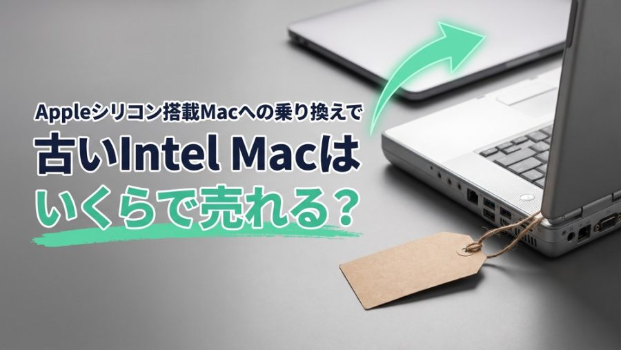 Appleシリコン搭載Macへの乗り換えで、古いIntel Macはいくらで売れる？