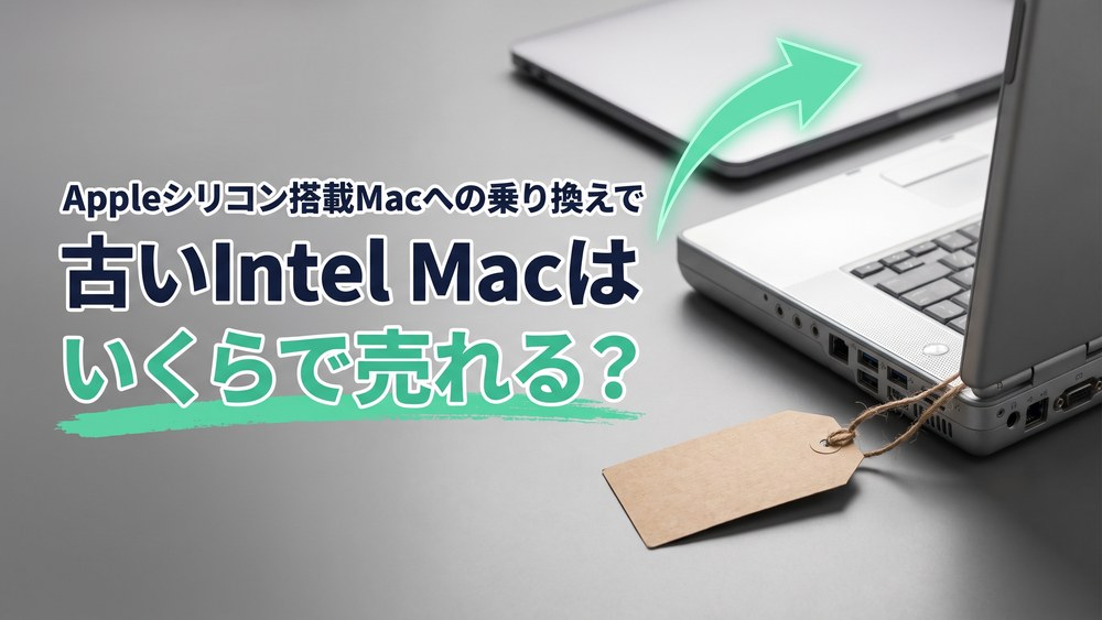 Appleシリコン搭載Macへの乗り換えで、古いIntel Macはいくらで売れる？