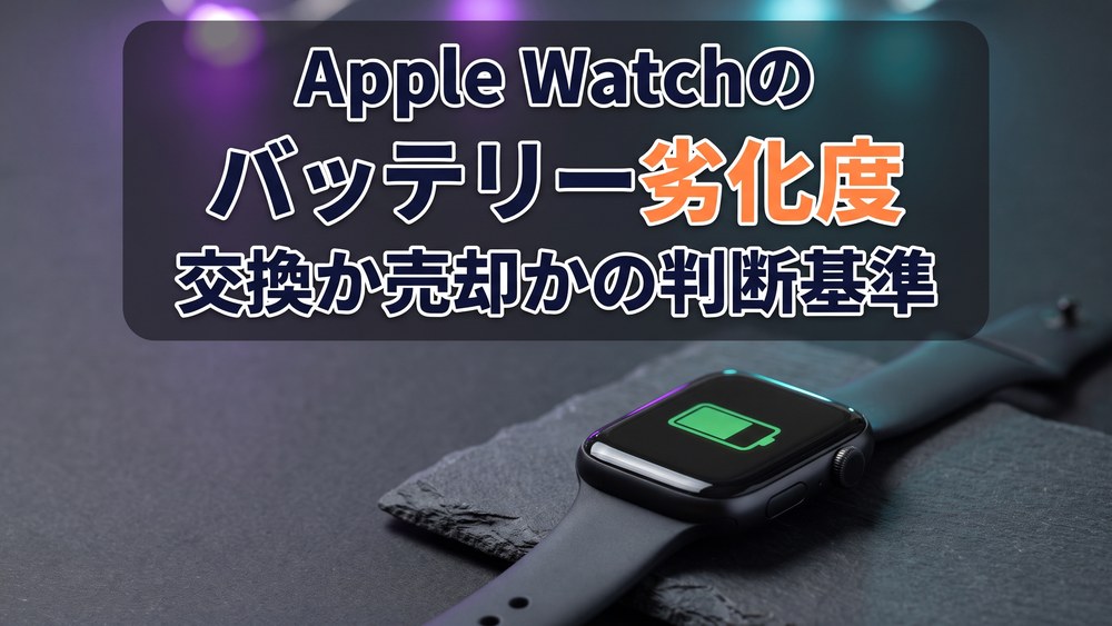 Apple Watchのバッテリー劣化度を確認する方法と交換・売却の判断基準