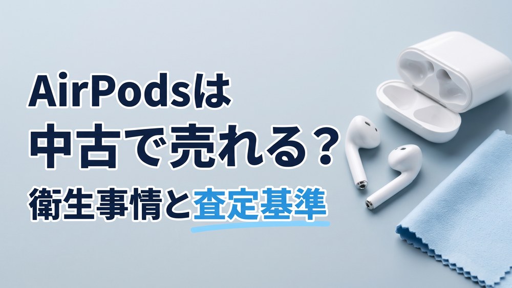 AirPodsは中古で売れる？イヤホン買取の衛生事情と査定基準